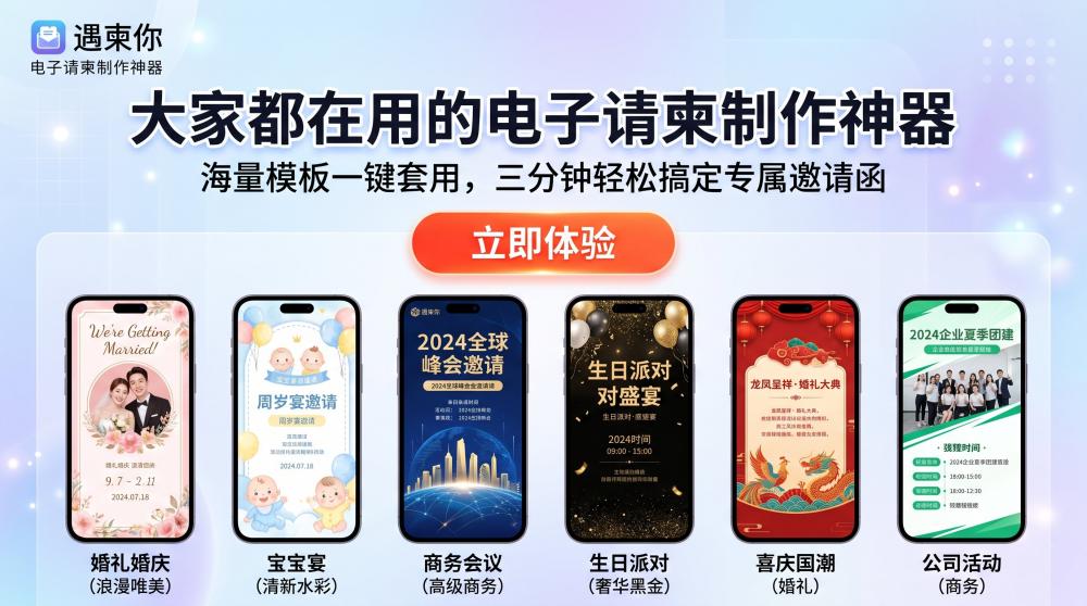 简约大气电子请柬设计攻略｜百搭不踩雷，全场景适配，小白也能快速出片